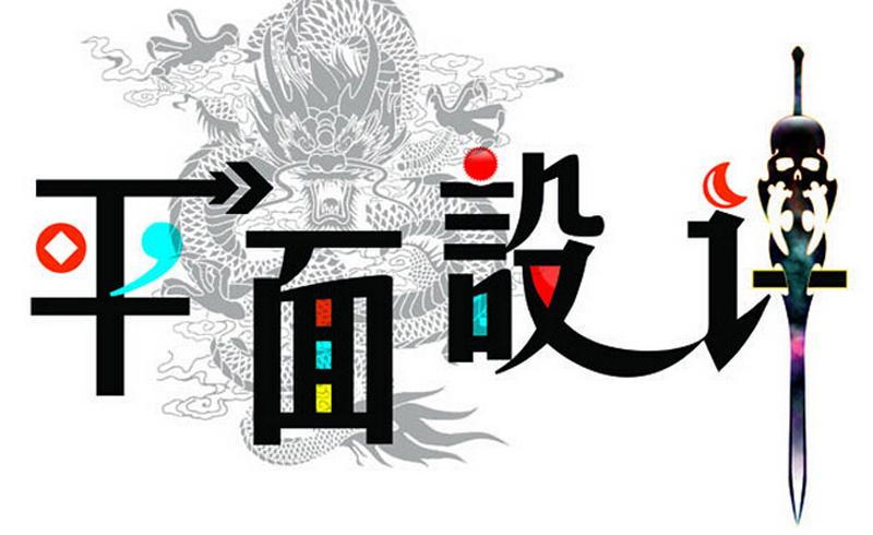 平面設(shè)計(jì)專業(yè)適合什么人學(xué)？