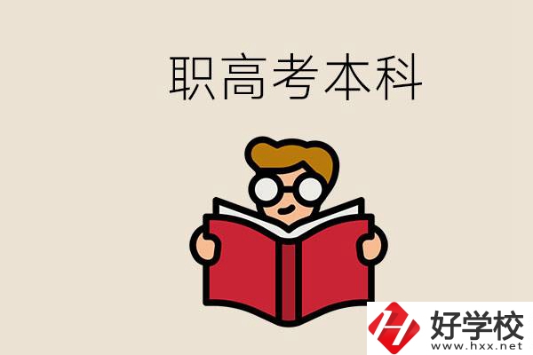 永州冷水灘區(qū)都有哪些職高？職高考上本科要讀幾年？