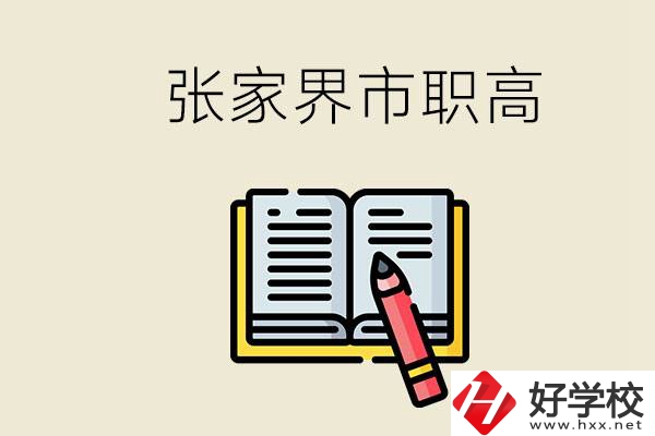 張家界市有哪些公辦職高？在職業(yè)高中怎樣學(xué)好？