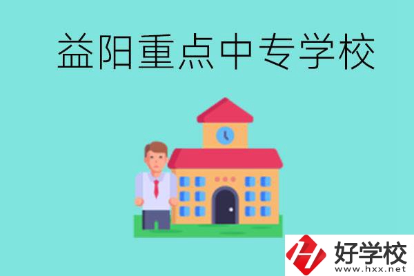 益陽(yáng)重點(diǎn)中專(zhuān)怎么報(bào)名？有哪些重點(diǎn)中專(zhuān)？