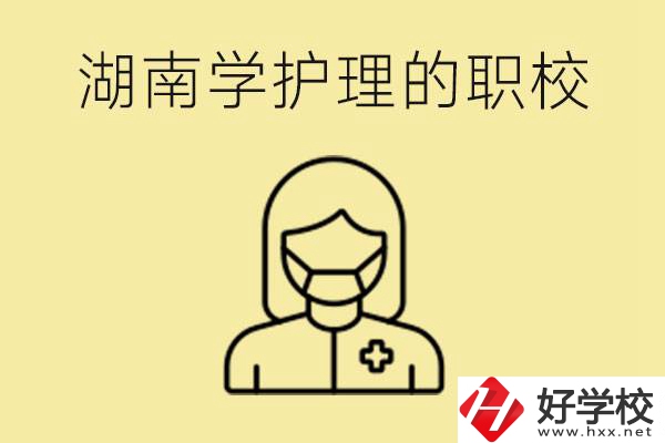 湖南護理專業(yè)哪些職校比較好？護理要學(xué)什么？