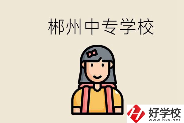 在郴州能上什么中專學(xué)校？中專畢業(yè)好找工作嗎？
