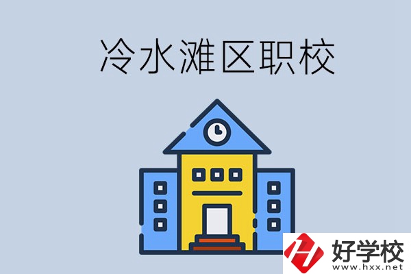 永州的冷水灘區(qū)有哪些中職院校？