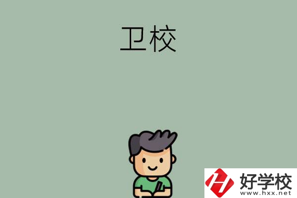 湖南有哪些適合初中畢業(yè)生讀的衛(wèi)校？