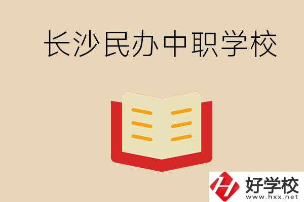 長沙民辦中職排行榜：進不了公辦，民辦的環(huán)境也很不錯