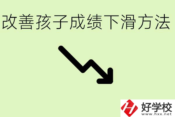初三孩子成績(jī)下滑怎么辦？衡陽(yáng)有哪些可以升學(xué)的職校？
