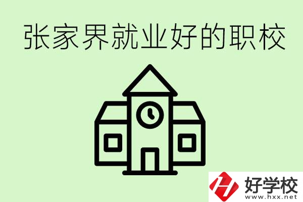 張家界好就業(yè)的職校有哪些？學(xué)校位置在哪里？