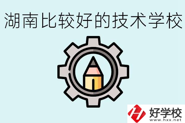 湖南有哪些好技校？讀技校好找工作嗎？