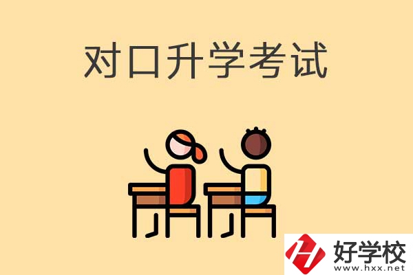 益陽醫(yī)衛(wèi)類職校對口升學(xué)考試考什么內(nèi)容？