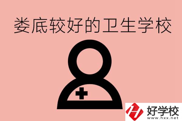 婁底衛(wèi)校有哪些？讀衛(wèi)校好就業(yè)嗎？