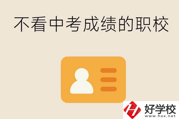 湖南有不看中考成績(jī)的職校嗎？可以學(xué)什么專業(yè)？