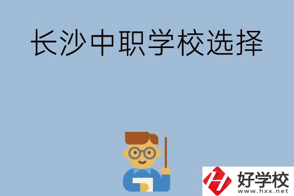 長沙有哪幾所中職學(xué)校值得選擇？