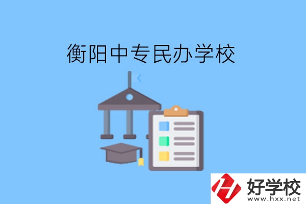 在衡陽讀中專，哪些民辦學(xué)校值得選擇?