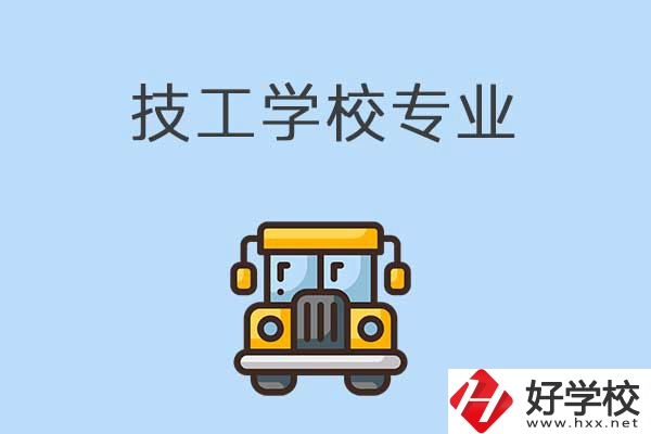 益陽的技校有什么專業(yè)可以學(xué)習(xí)？是怎樣收費的？