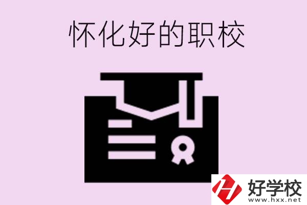 懷化有沒(méi)有好的職校？怎么報(bào)名？