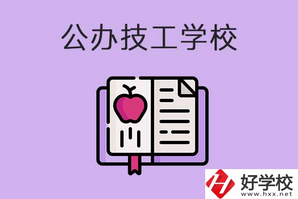 益陽市比較好的公辦技工學(xué)校有哪些？有前途嗎？