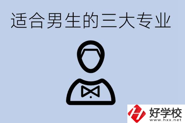 職高三大適合男生的專業(yè)是哪些？衡陽哪些學校有開設(shè)？