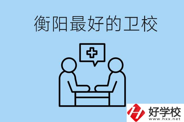 衡陽哪個衛(wèi)校最好？可以學(xué)什么專業(yè)？