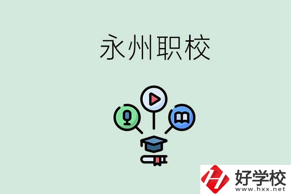 永州哪些職校比較好？怎么選擇職校呢？