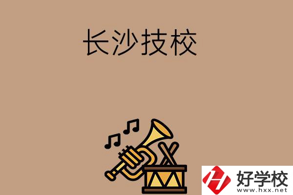 長(zhǎng)沙有哪些技校？辦學(xué)條件好不好？