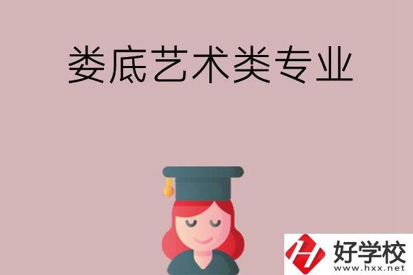 婁底可以學藝術類專業(yè)的中職學校有哪些？