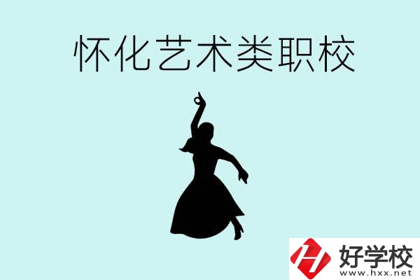懷化藝術(shù)職校有哪些？藝術(shù)類職校的學(xué)費(fèi)多少嗎？