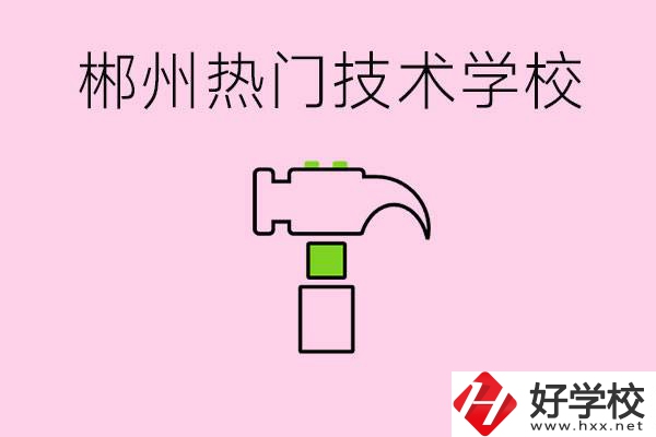 株洲最熱門技校是哪些？孩子可以什么熱門專業(yè)？