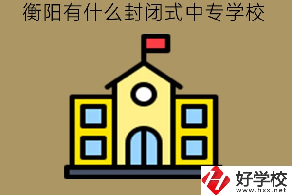 衡陽(yáng)有什么封閉式中專(zhuān)學(xué)校?封閉管理一定不好嗎?