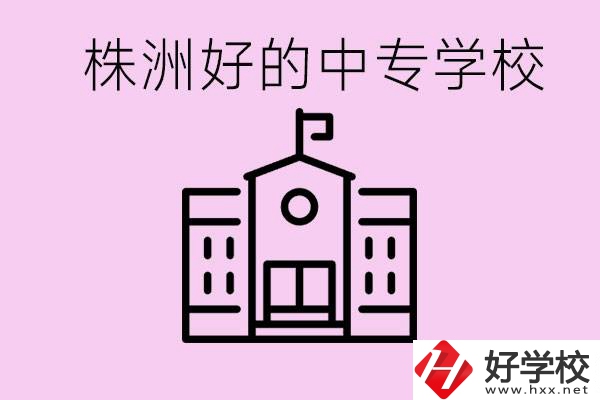 株洲中專學(xué)校有哪些？學(xué)費(fèi)要多少？