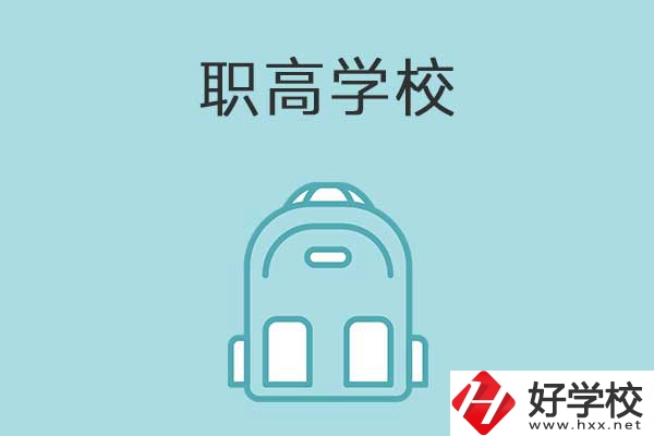 衡陽(yáng)縣有哪些比較好的職高學(xué)校？有什么特色？