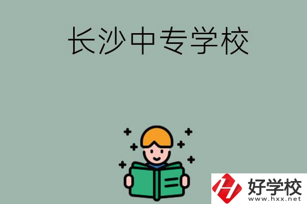 長(zhǎng)沙有哪些中專學(xué)校？