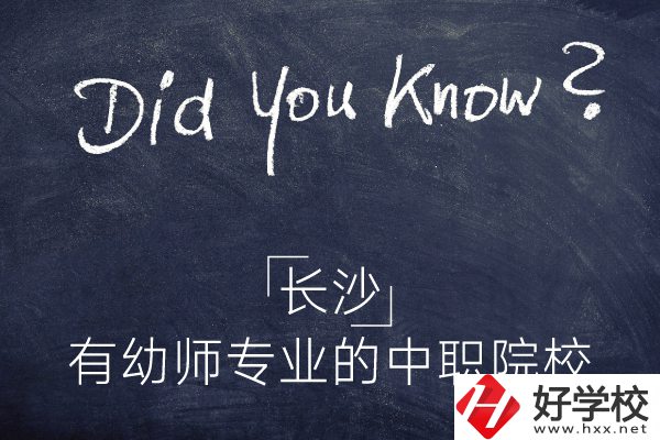 長(zhǎng)沙這五所中職院校有幼師專(zhuān)業(yè)，條件怎么樣？