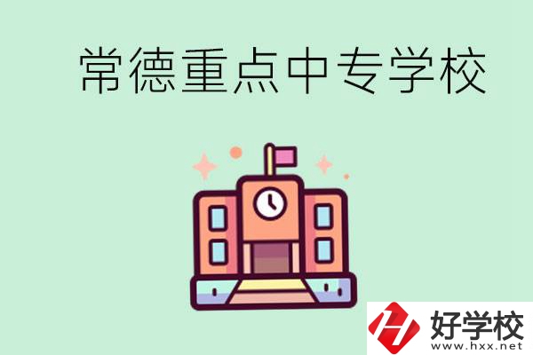 常德重點(diǎn)中專學(xué)校有哪些？可以升學(xué)嗎？