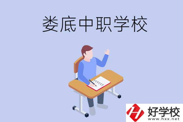 婁底比較好的中職學(xué)校有什么？學(xué)費貴嗎？