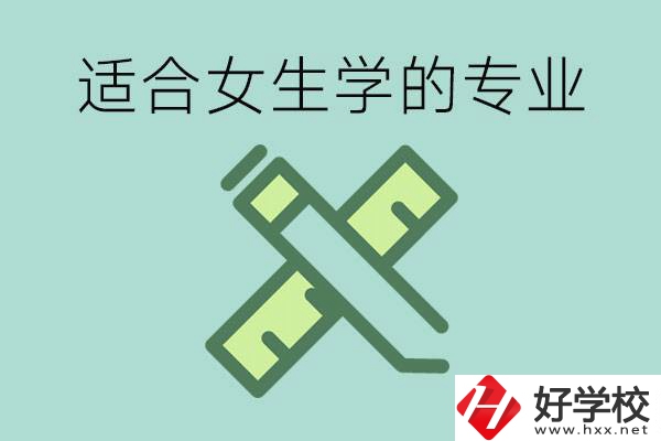 女孩在技校學(xué)什么專業(yè)好？長沙有什么好的技校？