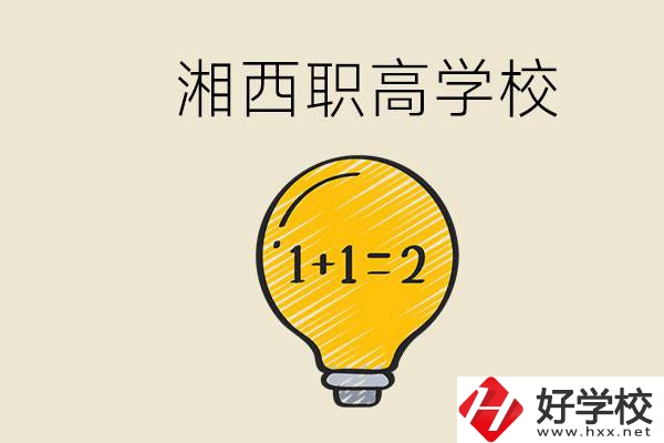 湘西有什么職高學(xué)校推薦？職高有什么專業(yè)？