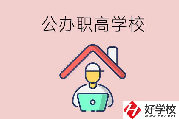 速看！岳陽市有什么公辦的職高學(xué)校？