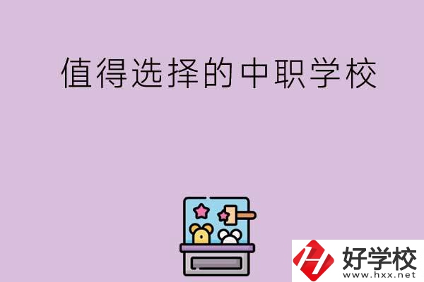 長(zhǎng)沙重點(diǎn)值得選擇的中職學(xué)校有哪些？