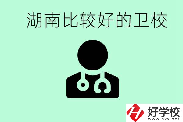 初中畢業(yè)在湖南讀哪些衛(wèi)校好？這些衛(wèi)校都有哪些專(zhuān)業(yè)？