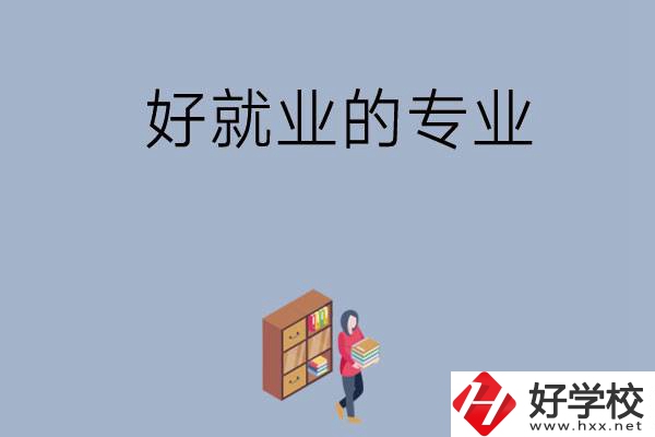 在湖南讀中專，學(xué)哪些專業(yè)比較好就業(yè)？