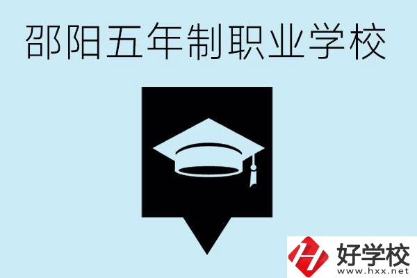 邵陽五年制學(xué)校有哪些？一年學(xué)費(fèi)是多少？