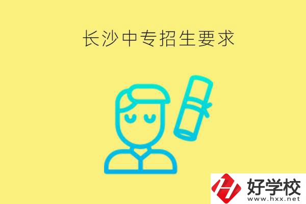 長沙比較好的中專有哪些招生要求？難不難申請(qǐng)？