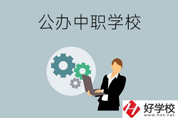 婁底有哪些公辦的中職學(xué)校？