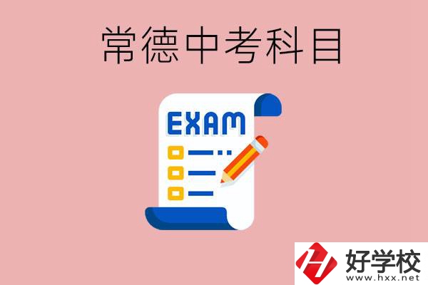 常德初三中考考哪些科目？沒考上有什么好的職高讀嗎？