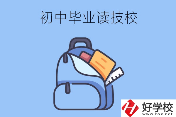 長(zhǎng)沙初中畢業(yè)生可以就讀的技校有哪些？