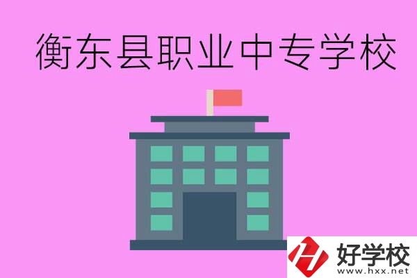 衡東縣職業(yè)中專學(xué)校好不好？有哪些專業(yè)？