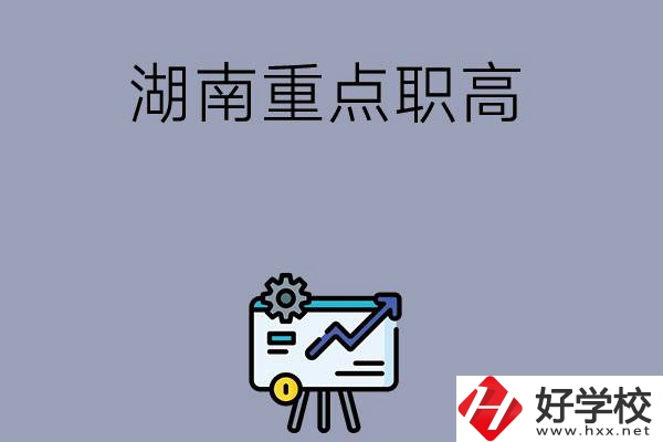 湖南有哪些重點(diǎn)的職高學(xué)?？梢赃x擇？