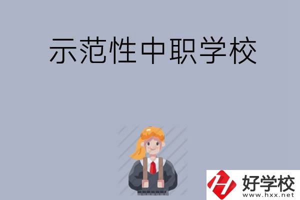 常德有哪些省示范性中職學(xué)校？