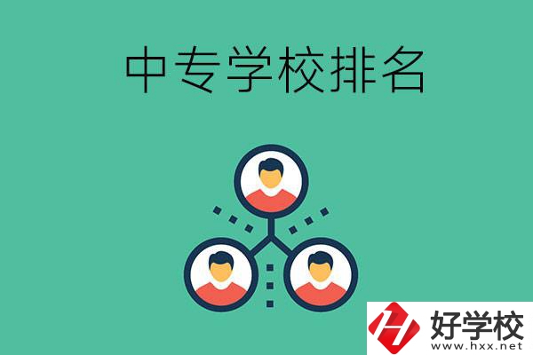 吉首中專學(xué)校排名前五的是哪些？