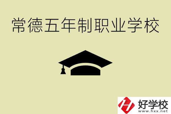 常德五年制職業(yè)技術(shù)學(xué)校有哪些？它們有哪些專業(yè)？